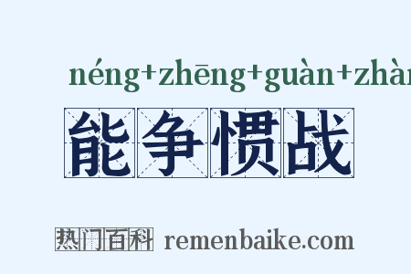 能争惯战是什么意思的图片